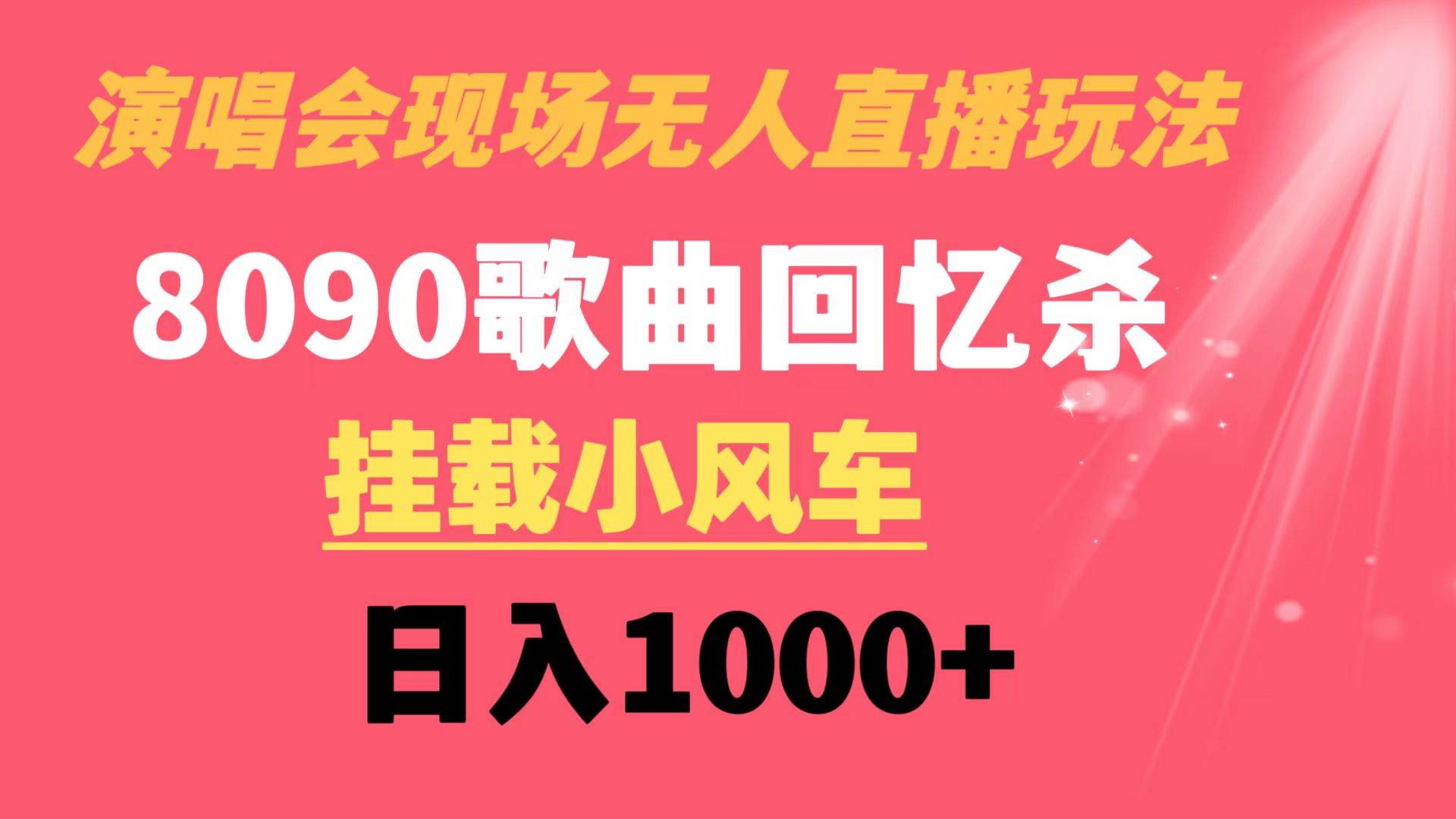 演唱会现场无人直播8090年代歌曲回忆收割机 挂载小风车日入1000+云创网-网创项目资源站-副业项目-创业项目-搞钱项目云创网