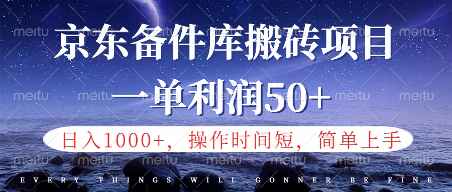 京东备件库信息差搬砖项目，日入1000+，小白也可以上手，操作简单，时间短，副业全职都能做云创网-网创项目资源站-副业项目-创业项目-搞钱项目云创网