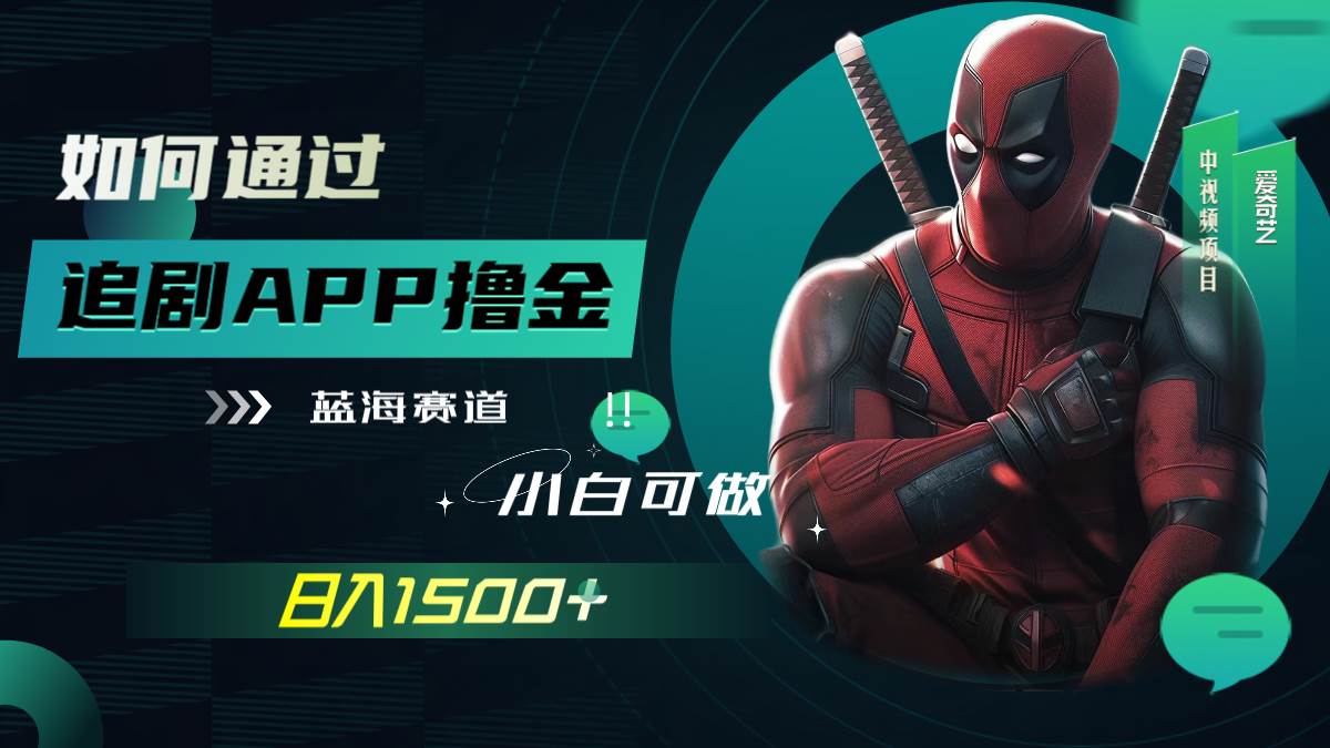 如何通过追剧APP撸金，日入1500+（附素材）云创网-网创项目资源站-副业项目-创业项目-搞钱项目云创网