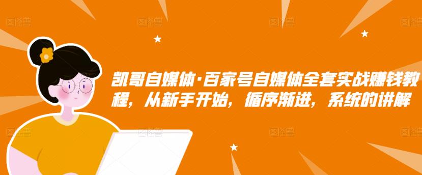 百家号自媒体全套实战赚钱教程，从新手开始，循序渐进，系统的讲解云创网-网创项目资源站-副业项目-创业项目-搞钱项目云创网