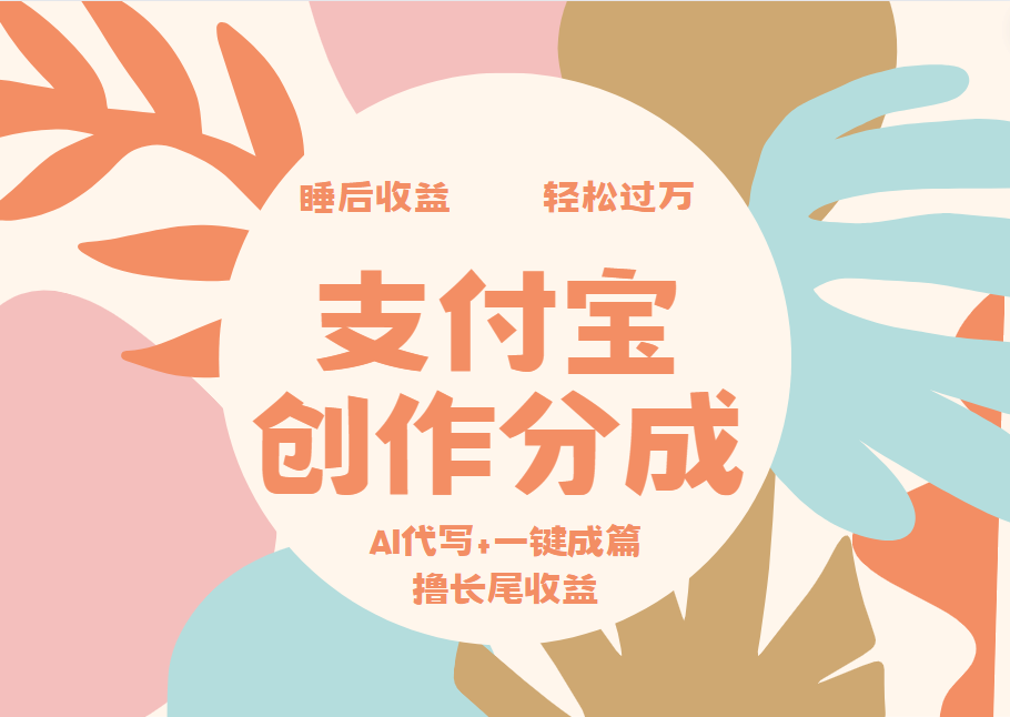 支付宝创作分成，AI代写+一键成篇撸长尾收益，轻松月入过万云创网-网创项目资源站-副业项目-创业项目-搞钱项目云创网