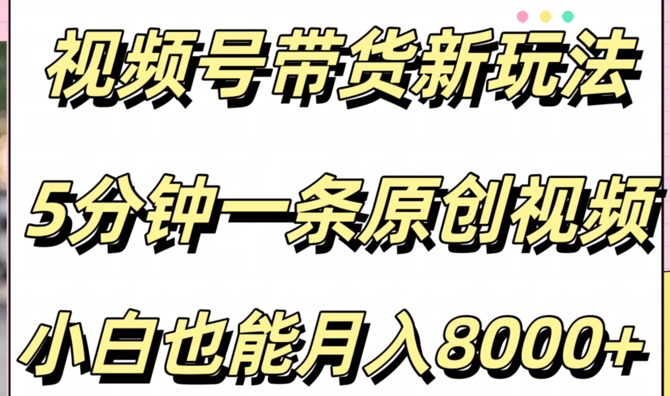 视频号带货新玩法，5分钟一条原创视频，小白也能月入8000+云创网-网创项目资源站-副业项目-创业项目-搞钱项目云创网