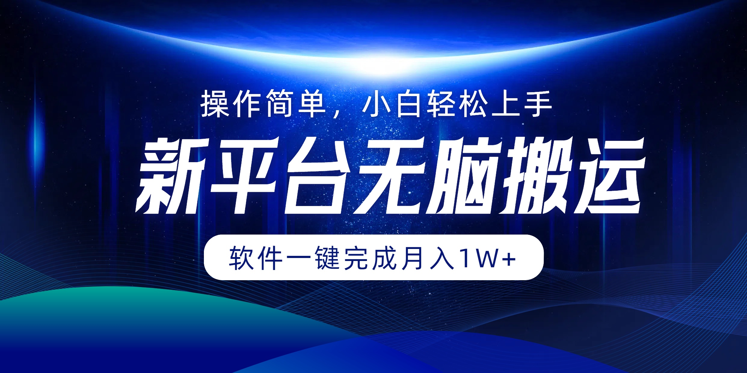 新平台无脑搬运月入1W+软件一键完成，简单无脑小白也能轻松上手云创网-网创项目资源站-副业项目-创业项目-搞钱项目云创网