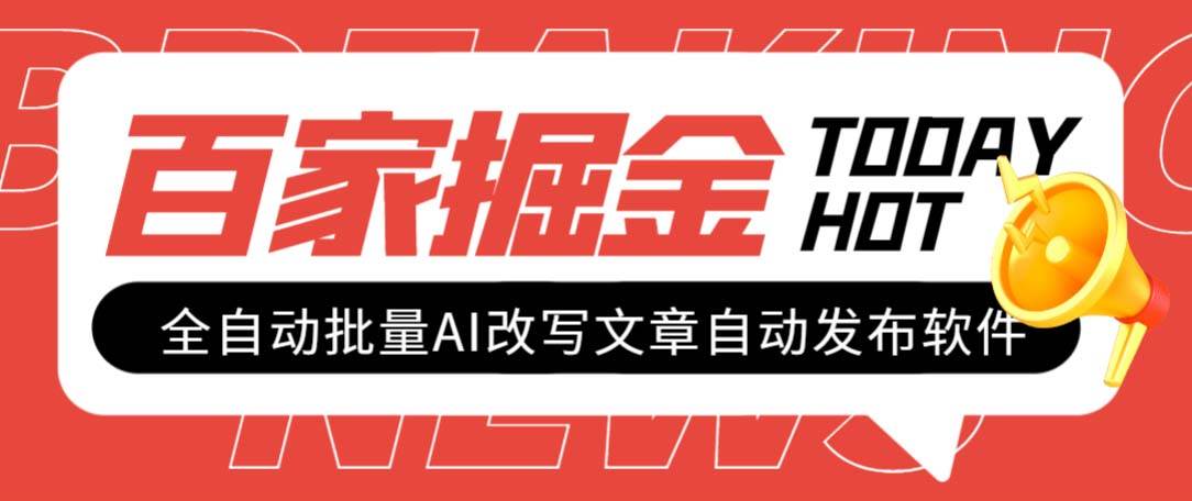 外面收费1980的百家掘金全自动批量AI改写文章发布软件，号称日入800+【永久脚本+使用教程】云创网-网创项目资源站-副业项目-创业项目-搞钱项目云创网