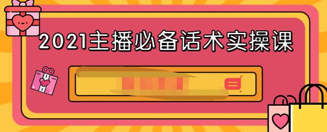 2021主播必备话术实操课，33节课覆盖直播各环节必备话术网创吧-网创项目资源站-副业项目-创业项目-搞钱项目云创网