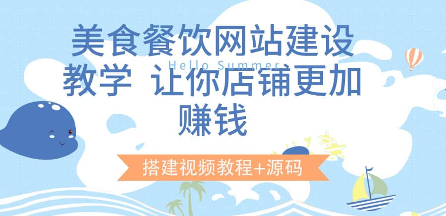 美食餐饮网站建设教学，让你店铺更加赚钱（搭建视频教程+源码）云创网-网创项目资源站-副业项目-创业项目-搞钱项目云创网