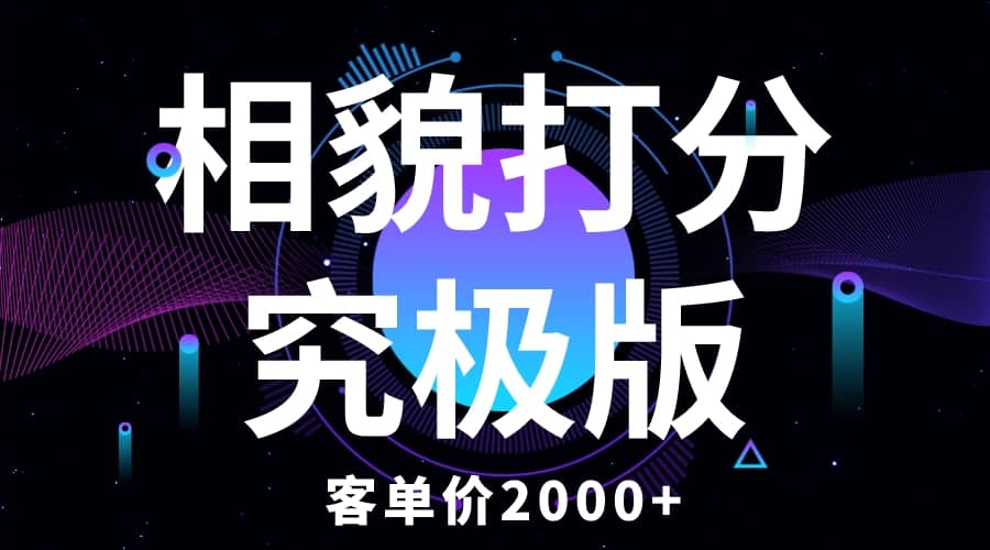 相貌打分究极版，客单价2000+纯新手小白就可操作的项目云创网-网创项目资源站-副业项目-创业项目-搞钱项目云创网