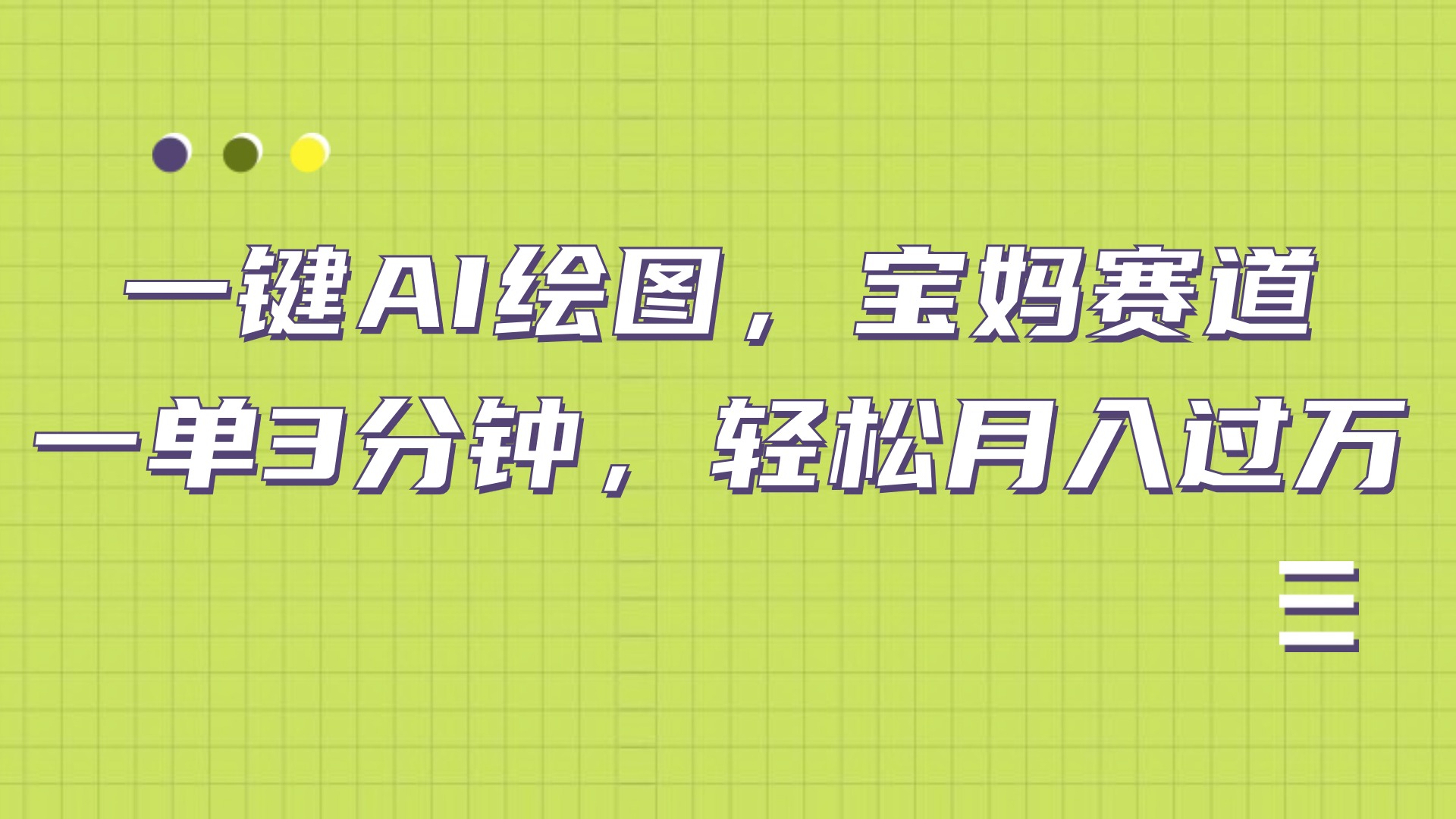 AI绘图，宝妈赛道，一键生成，轻松月入上万云创网-网创项目资源站-副业项目-创业项目-搞钱项目云创网