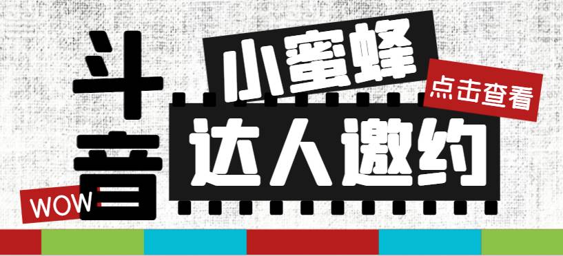 抖音达人邀约小蜜蜂，邀约跟沟通,指定邀约达人,达人招商的批量私信【邀…云创网-网创项目资源站-副业项目-创业项目-搞钱项目云创网