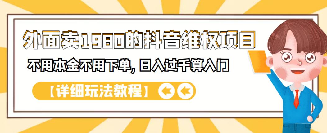 外面卖1980的抖音项目：不用成本不用下单，日入过千算入门【详细玩法教程】云创网-网创项目资源站-副业项目-创业项目-搞钱项目云创网