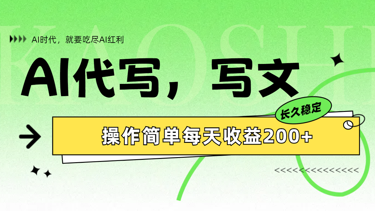 AI代写简单操作每天收益200+云创网-网创项目资源站-副业项目-创业项目-搞钱项目云创网