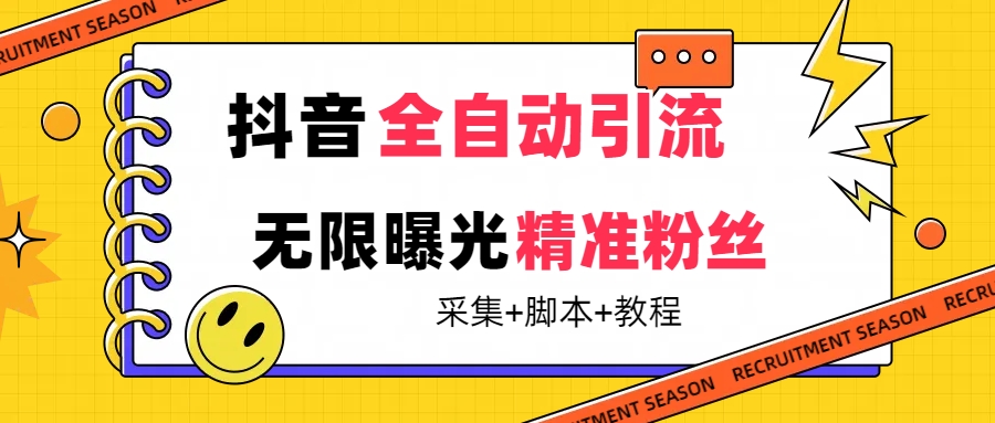 【最新技术】抖音全自动暴力引流全行业精准粉技术【脚本+教程】云创网-网创项目资源站-副业项目-创业项目-搞钱项目云创网