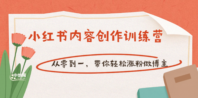 【小红书内容创作训练营】从零到一，带你轻松涨粉做博主（价值399）云创网-网创项目资源站-副业项目-创业项目-搞钱项目云创网