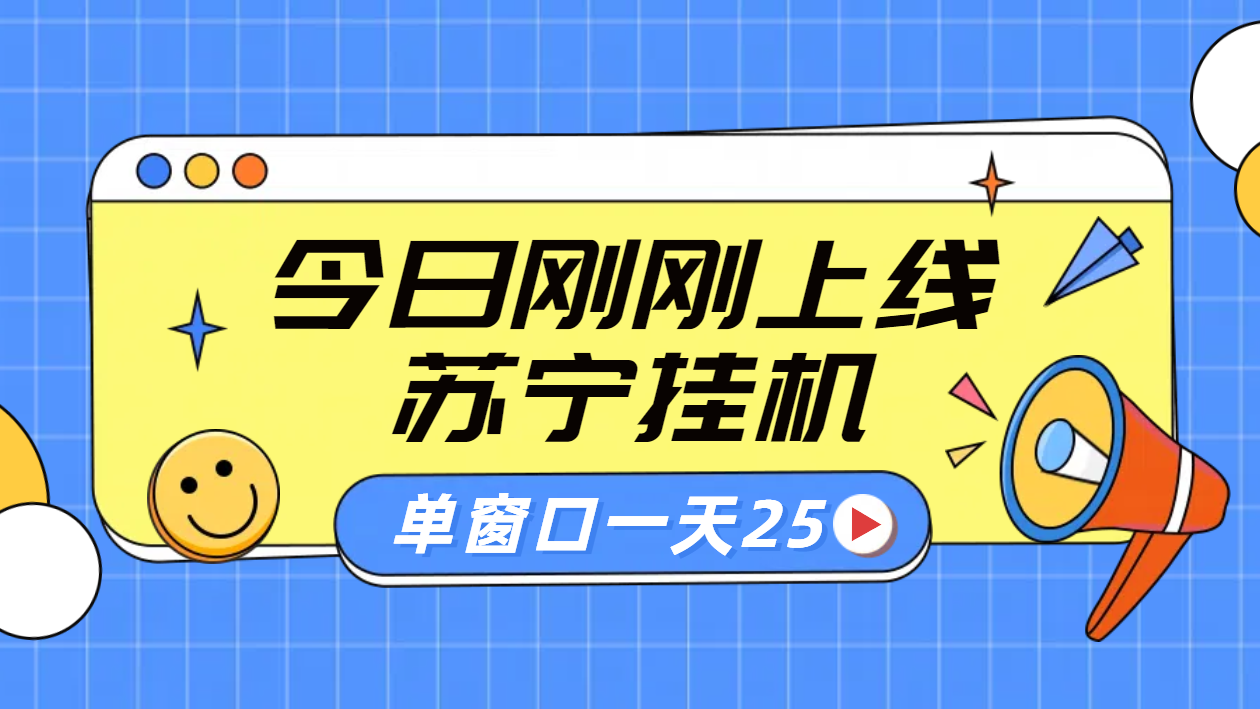 苏宁脚本直播挂机，正规渠道单窗口每天25元放大无限制云创网-网创项目资源站-副业项目-创业项目-搞钱项目云创网