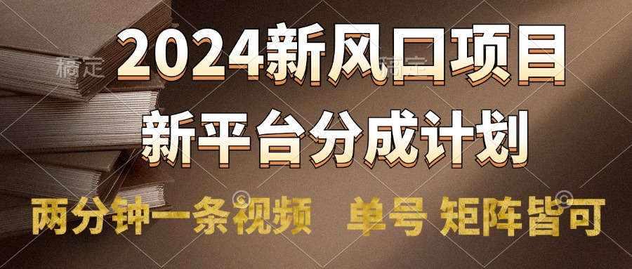 2024风口项目，新平台分成计划，两分钟一条视频，单号轻松上手月入9000+云创网-网创项目资源站-副业项目-创业项目-搞钱项目云创网