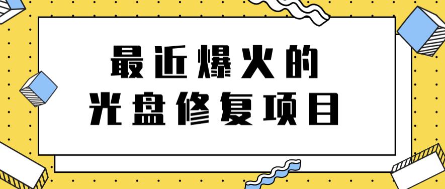 最近爆火的一单300元光盘修复项目，掌握技术一天搞几千元【教程+软件】网创吧-网创项目资源站-副业项目-创业项目-搞钱项目云创网