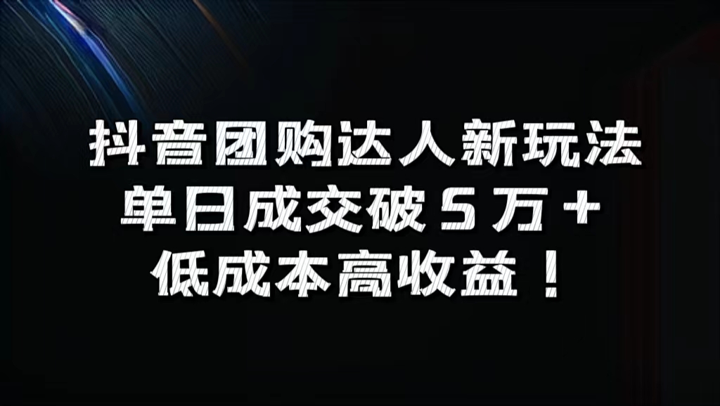 抖音团购达人新玩法，单日成交破5万+，低成本高收益！云创网-网创项目资源站-副业项目-创业项目-搞钱项目云创网