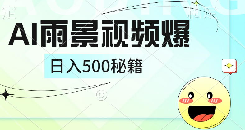 简单的AI下雨风景视频， 一条视频播放量10万+，手把手教你制作，日入500+云创网-网创项目资源站-副业项目-创业项目-搞钱项目云创网