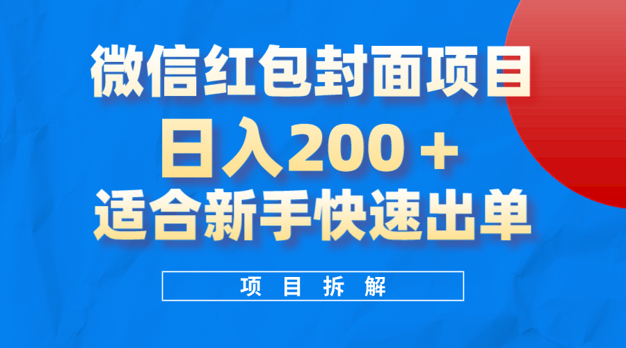 微信红包封面项目，风口项目日入200+，适合新手操作云创网-网创项目资源站-副业项目-创业项目-搞钱项目云创网