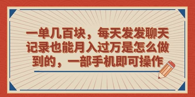 一单几百块，每天发发聊天记录也能月入过万是怎么做到的，一部手机即可操作云创网-网创项目资源站-副业项目-创业项目-搞钱项目云创网