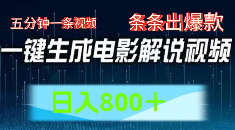 AI电影解说赛道，五分钟一条视频，条条爆款简单操作，日入800＋云创网-网创项目资源站-副业项目-创业项目-搞钱项目云创网