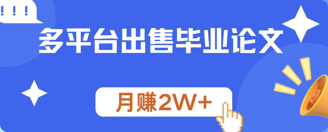 多平台出售毕业论文，月赚2W+云创网-网创项目资源站-副业项目-创业项目-搞钱项目云创网