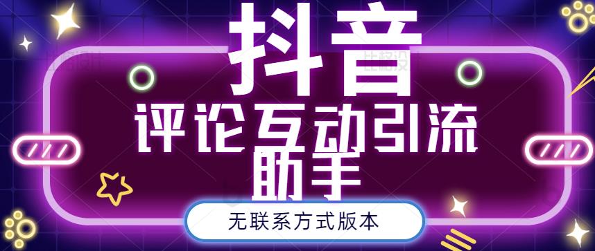 黑鲨抖音评论私信截留助手！永久软件+详细视频教程云创网-网创项目资源站-副业项目-创业项目-搞钱项目云创网