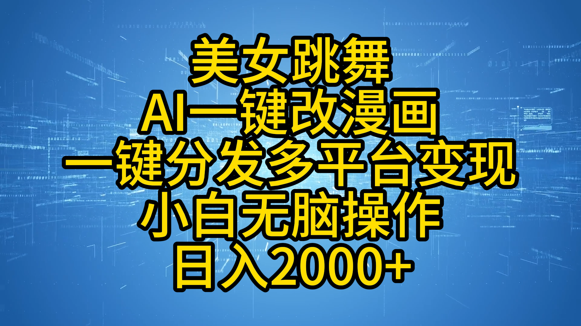 最新玩法美女跳舞，AI一键改漫画，一键分发多平台变现，小白无脑操作，日入2000+云创网-网创项目资源站-副业项目-创业项目-搞钱项目云创网