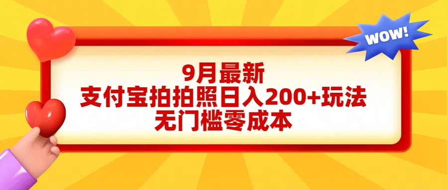 轻松好上手，支付宝拍拍照日入200+项目云创网-网创项目资源站-副业项目-创业项目-搞钱项目云创网