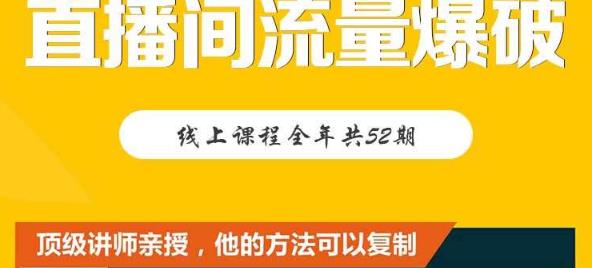 【直播间流量爆破】每周1期带你直入直播电商核心真相，破除盈利瓶颈云创网-网创项目资源站-副业项目-创业项目-搞钱项目云创网