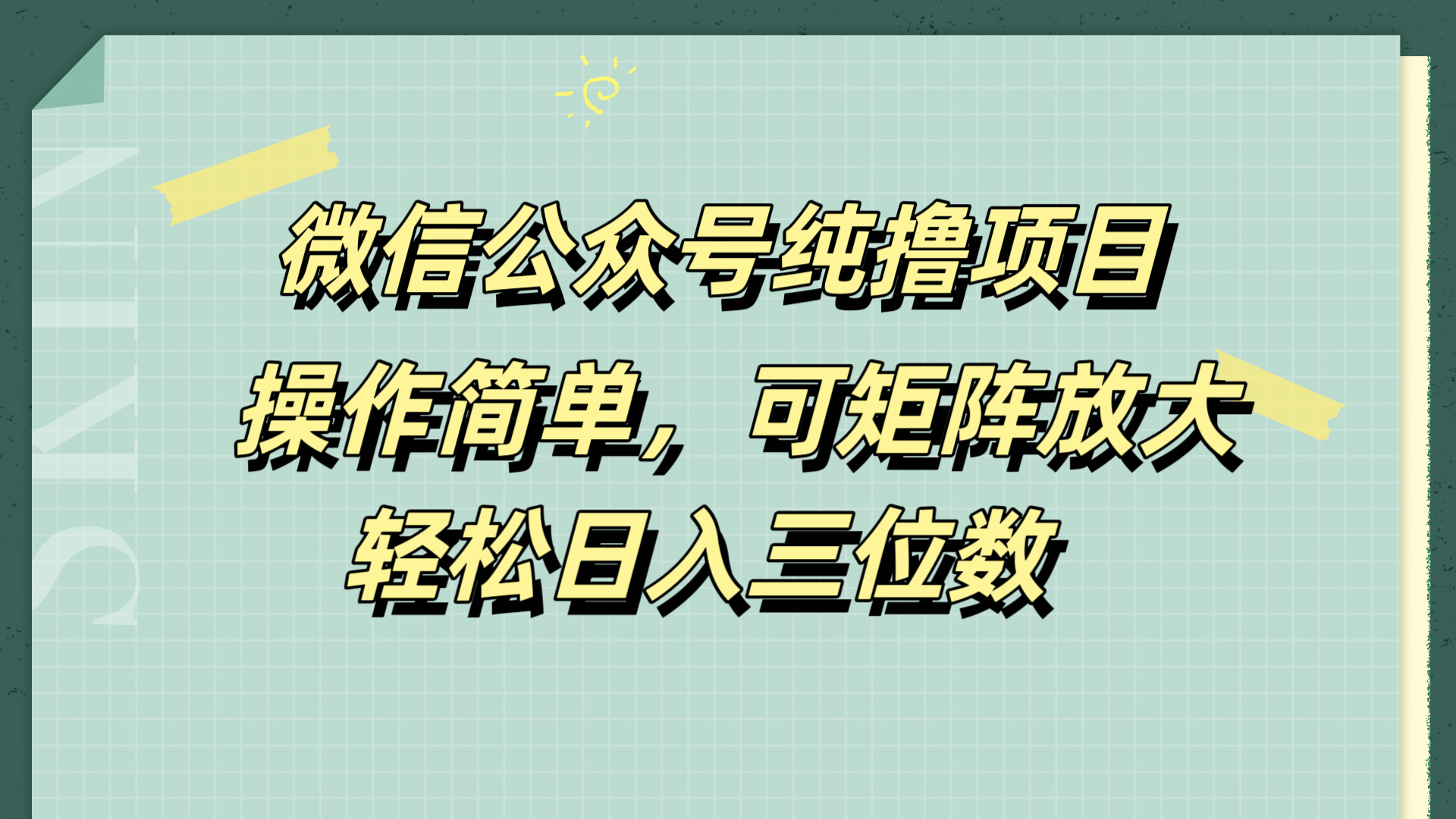 微信公众号纯撸项目，操作简单，可矩阵放大，轻松日入三位数云创网-网创项目资源站-副业项目-创业项目-搞钱项目云创网