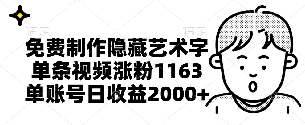 免费制作隐藏艺术字，单条视频涨粉1163，单账号日收益2000+云创网-网创项目资源站-副业项目-创业项目-搞钱项目云创网