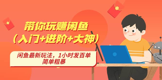 带你玩赚闲鱼（入门+进阶+大神），闲鱼最新玩法，1小时发百单，简单粗暴云创网-网创项目资源站-副业项目-创业项目-搞钱项目云创网