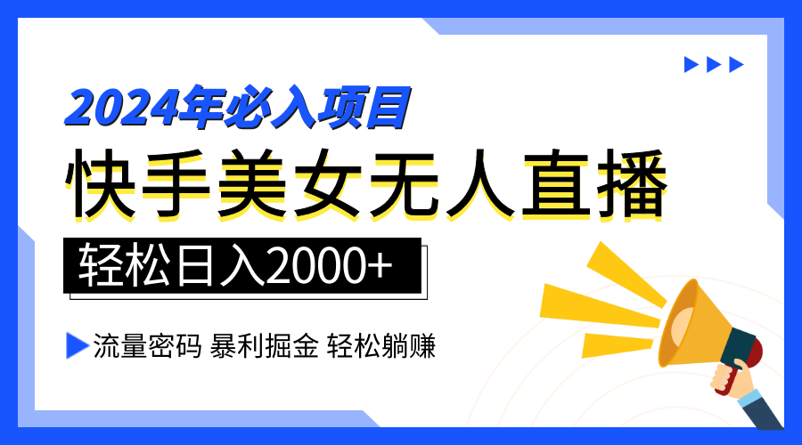 2024快手最火爆赛道，美女无人直播，暴利掘金，简单无脑，轻松日入2000+云创网-网创项目资源站-副业项目-创业项目-搞钱项目云创网