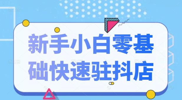 抖音小店新手小白零基础快速入驻抖店100%开通（全套11节课程）网创吧-网创项目资源站-副业项目-创业项目-搞钱项目云创网