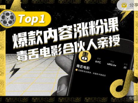 【毒舌电影合伙人亲授】抖音爆款内容涨粉课，5000万抖音大号首次披露涨粉机密网创吧-网创项目资源站-副业项目-创业项目-搞钱项目云创网