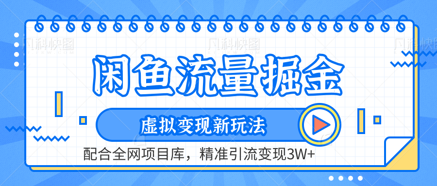 虚拟变现新玩法，闲鱼流量掘金，配合资源库平台，精准引流变现3W+云创网-网创项目资源站-副业项目-创业项目-搞钱项目云创网