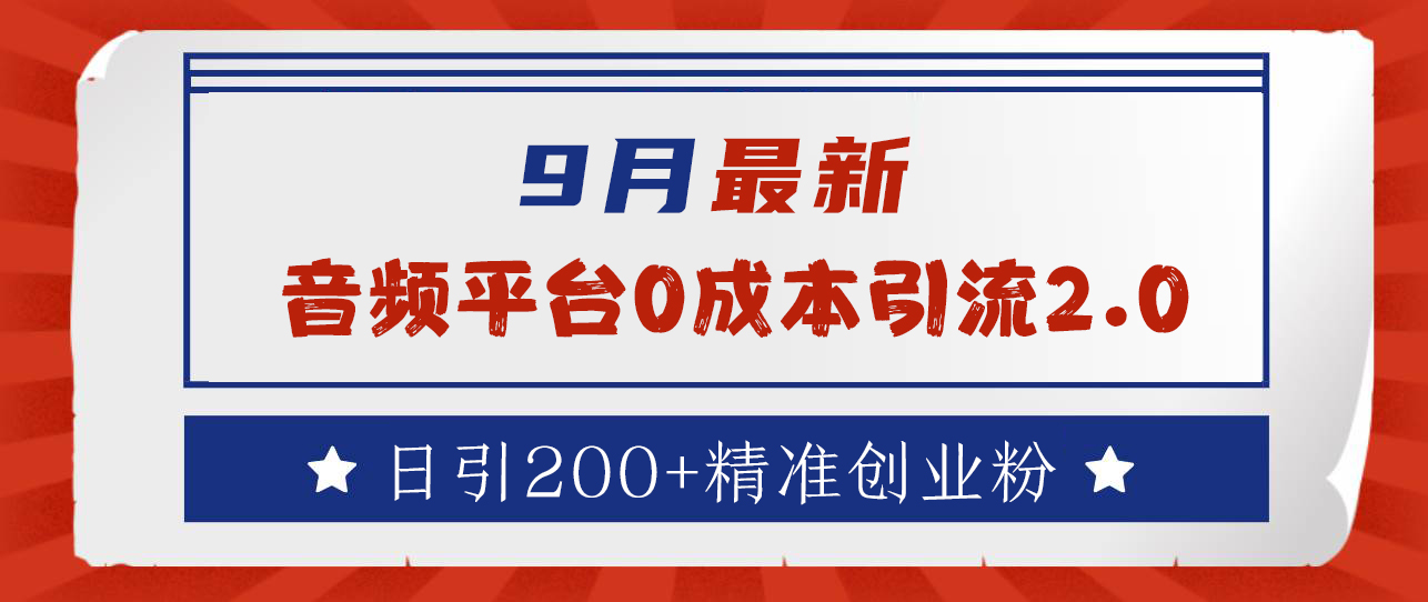 9月最新：音频平台0成本引流，日引流300+精准创业粉云创网-网创项目资源站-副业项目-创业项目-搞钱项目云创网