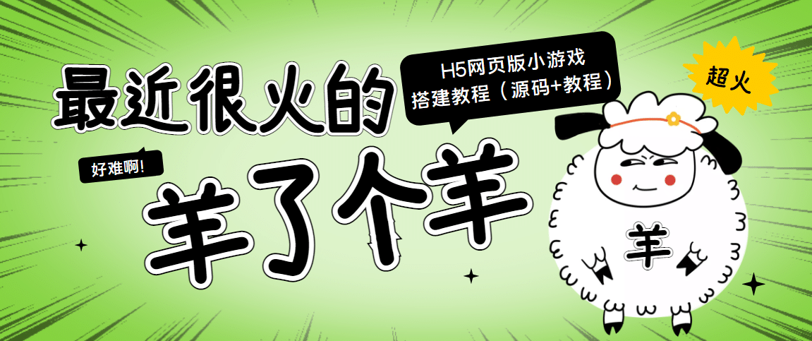 最近很火的“羊了个羊” H5网页版小游戏搭建教程【源码+教程】云创网-网创项目资源站-副业项目-创业项目-搞钱项目云创网