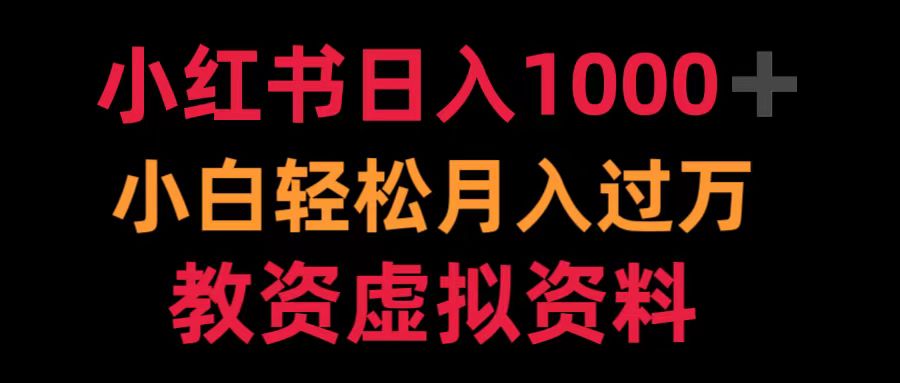 小红书日入1000+小白轻松月入过万教资虚拟资料云创网-网创项目资源站-副业项目-创业项目-搞钱项目云创网