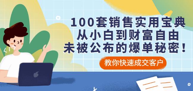 100套销售实用宝典：从小白到财富自由，未被公布的爆单秘密！云创网-网创项目资源站-副业项目-创业项目-搞钱项目云创网