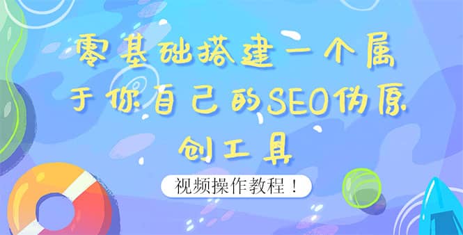 0基础搭建一个属于你自己的SEO伪原创工具：适合自媒体人或站长(附源码源码)云创网-网创项目资源站-副业项目-创业项目-搞钱项目云创网