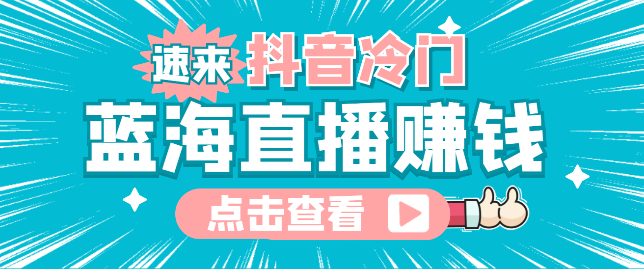 最新抖音冷门简单的蓝海直播赚钱玩法，流量大知道的人少，可做到全无人直播云创网-网创项目资源站-副业项目-创业项目-搞钱项目云创网