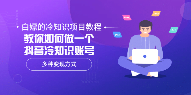 白嫖的冷知识项目教程，教你如何做一个抖音冷知识账号，多种变现方式云创网-网创项目资源站-副业项目-创业项目-搞钱项目云创网