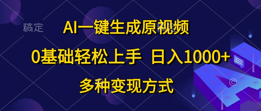 0基础轻松上手，日入1000+，AI一键生成原视频，多种变现方式云创网-网创项目资源站-副业项目-创业项目-搞钱项目云创网