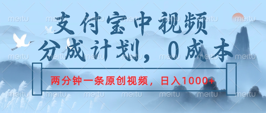 支付宝中视频分成计划，2分钟一条原创视频，轻松日入1000+云创网-网创项目资源站-副业项目-创业项目-搞钱项目云创网