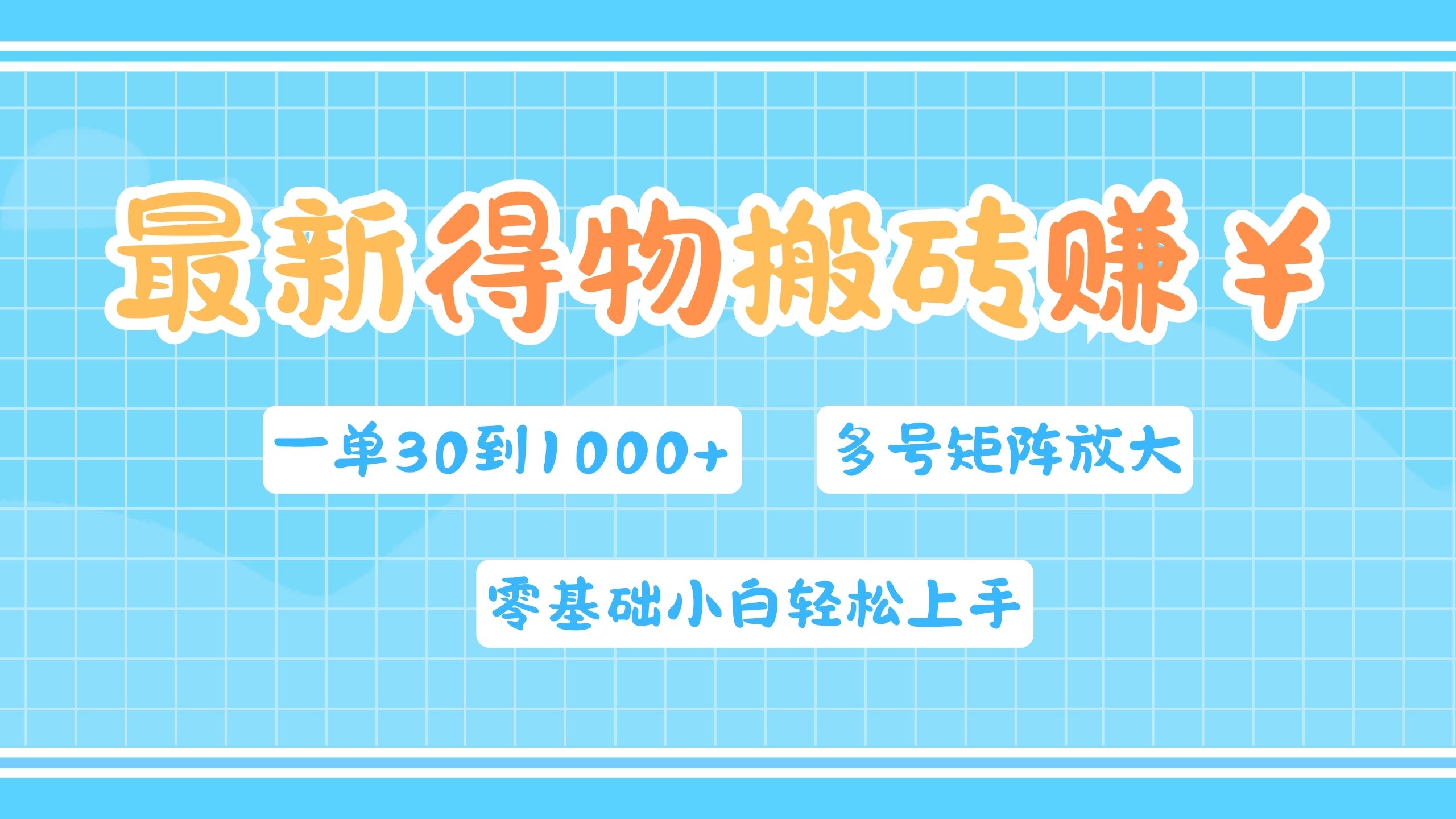 最新得物搬砖，零基础小白轻松上手，一单30—1000+，操作简单，多号矩阵快速放大变现云创网-网创项目资源站-副业项目-创业项目-搞钱项目云创网