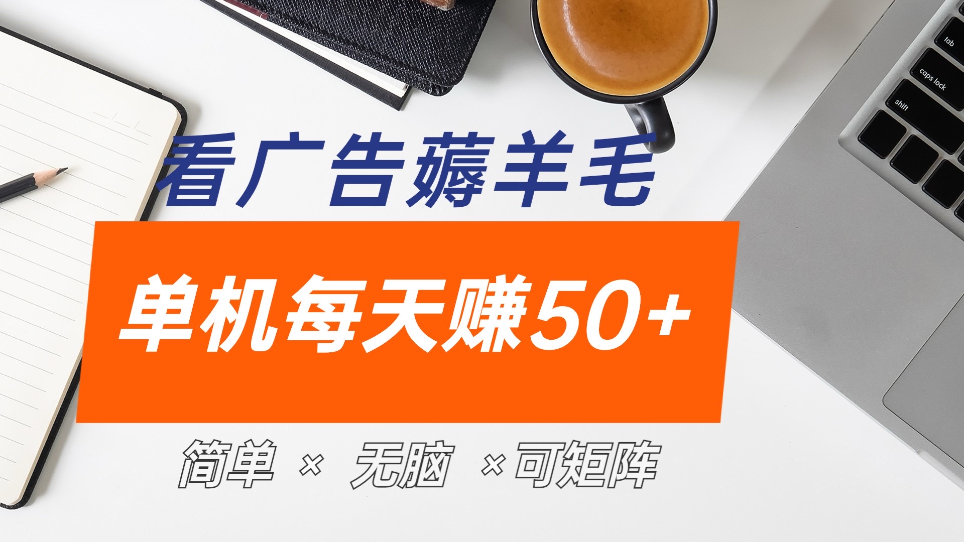 最新手机广告薅羊毛项目，单广告成本5毛，本人亲测3天，每天50+云创网-网创项目资源站-副业项目-创业项目-搞钱项目云创网