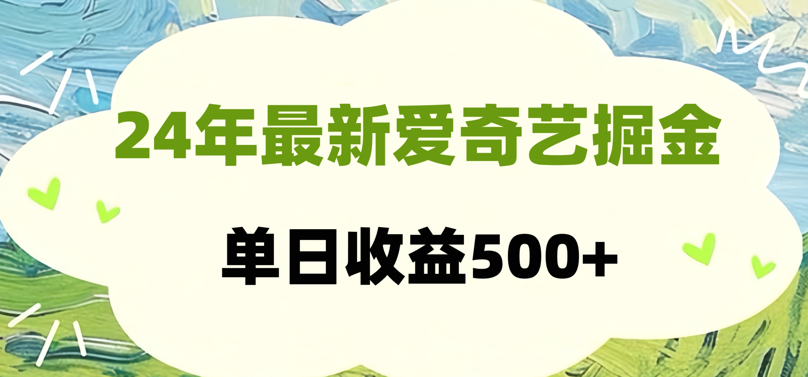 24年最新爱奇艺掘金项目，可批量操作，单日收益500+云创网-网创项目资源站-副业项目-创业项目-搞钱项目云创网