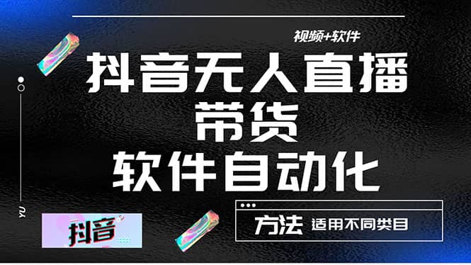 最详细的抖音自动无人直播带货：适用不同类目，视频教程+软件云创网-网创项目资源站-副业项目-创业项目-搞钱项目云创网